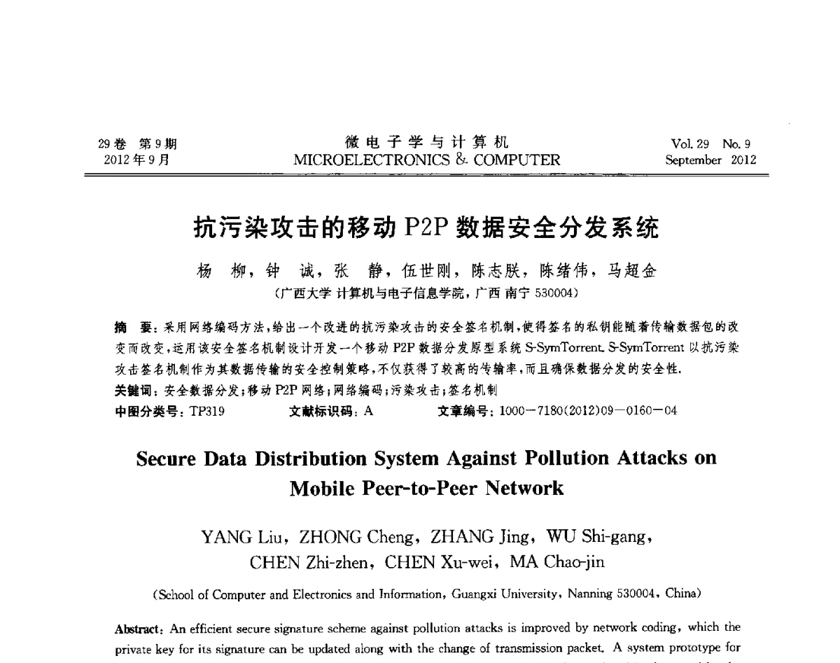 抗污染攻击的移动P2P数据安全分发系统 - 2012年江苏省计算机学会网络与分布计算专委会和网格与服务计算专委会联合学术年会
