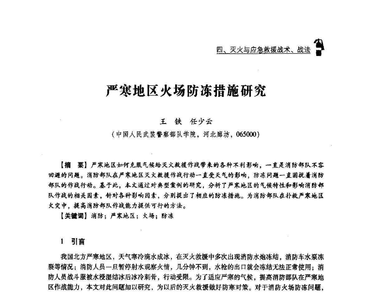 严寒地区火场防冻措施研究 - 中国消防协会灭火救援技术专业委员会2012年度灭火与应急救援技术学术研讨会