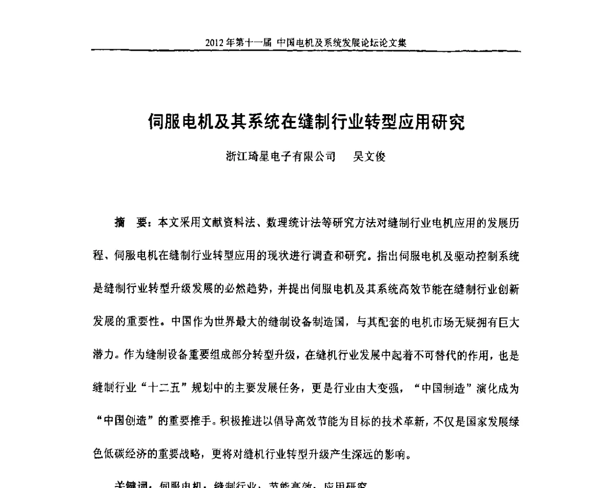 伺服电机及其系统在缝制行业转型应用研究 - 2012’第十一届中国电机及系统发展论坛