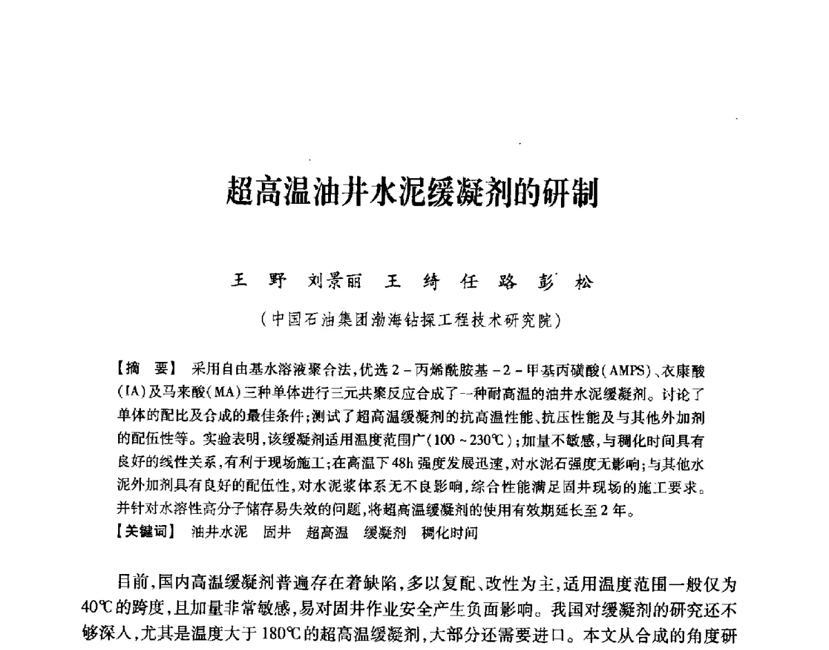 超高温油井水泥缓凝剂的研制 - 中国石油学会2012年固井技术研讨会