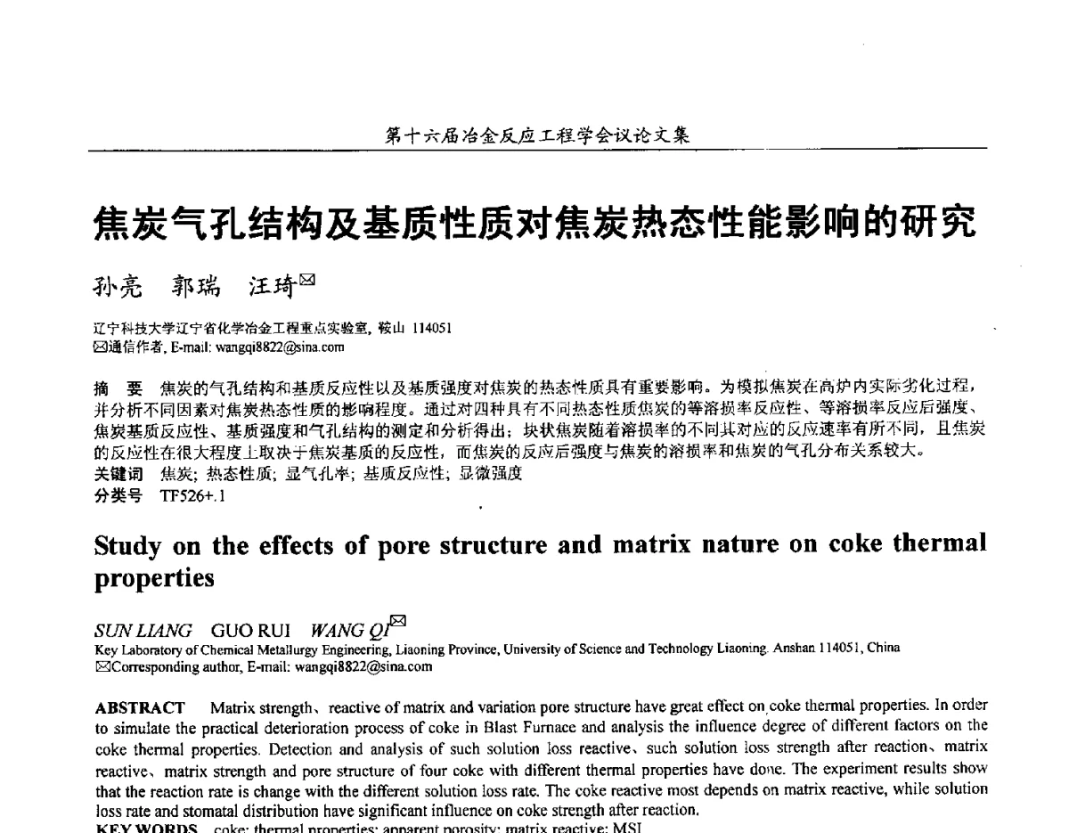焦炭气孔结构及基质性质对焦炭热态性能影响的研究 - 第十六届冶金反应工程学会议