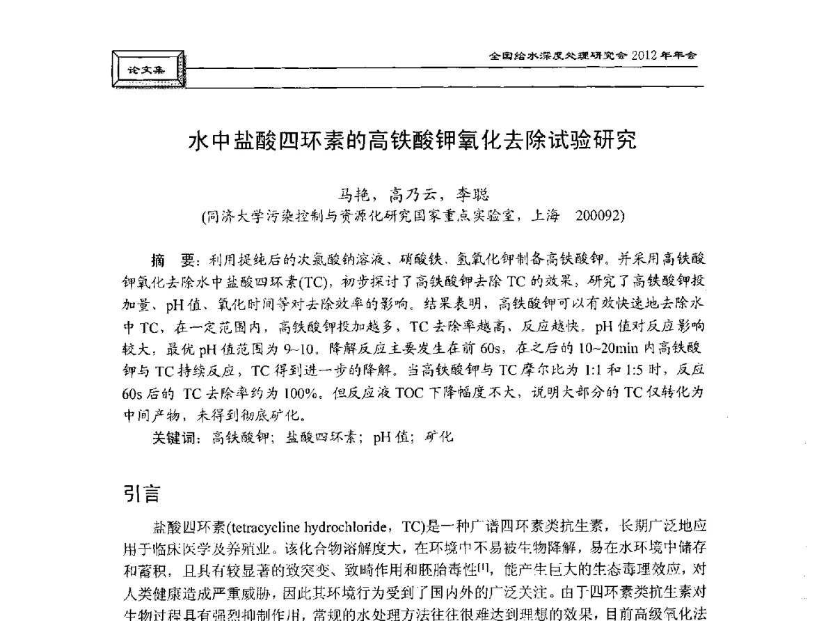 水中盐酸四环素的高铁酸钾氧化去除试验研究 - 中国土木工程学会水工业分会给水深度处理研究会2012年年会