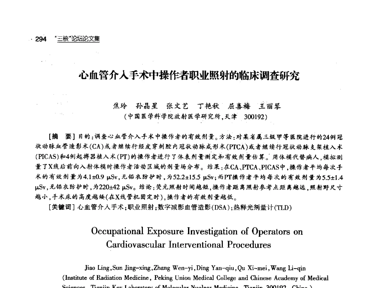 心血管介人手术中操作者职业照射的临床调查研究 - 第八届中国核学会“三核”论坛
