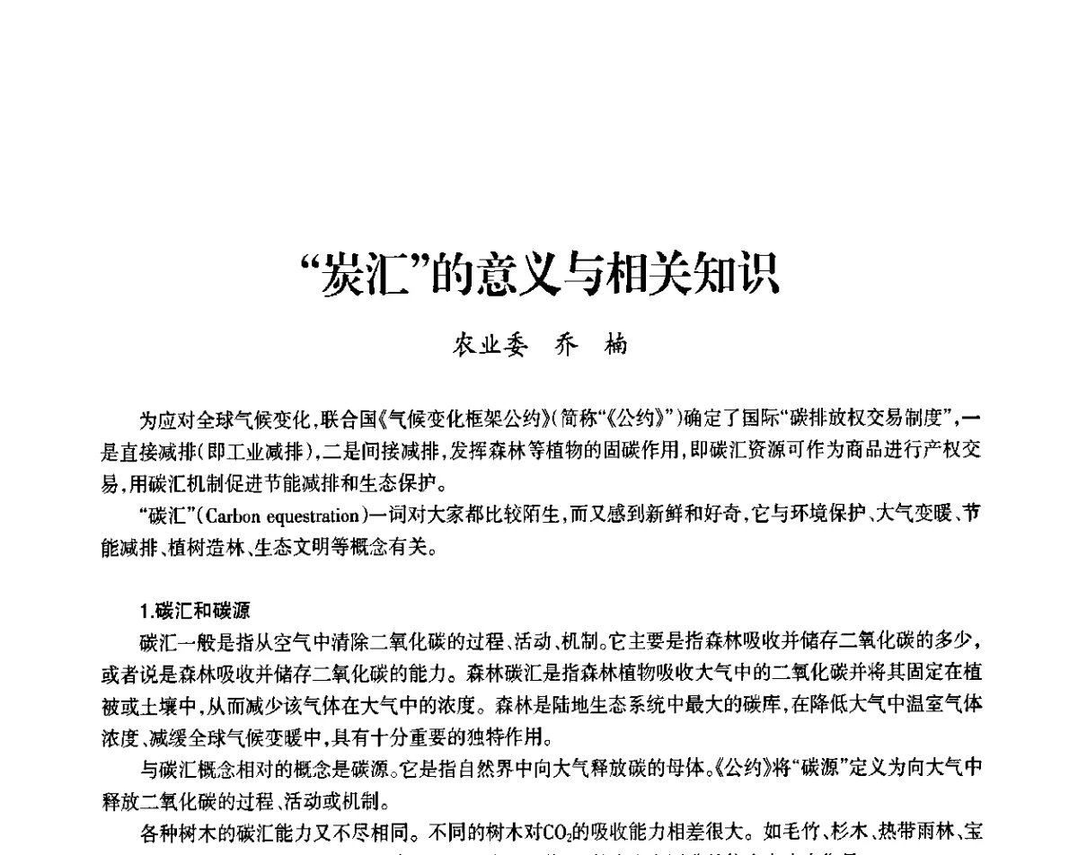 “炭汇”的意义与相关知识 - 上海市老科学技术工作者协会第九届学术年会