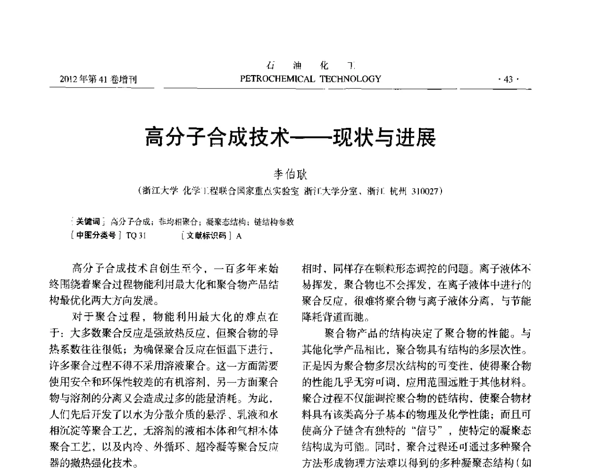 高分子合成技术--现状与进展 - 中国化工学会2012年石油化工学术年会