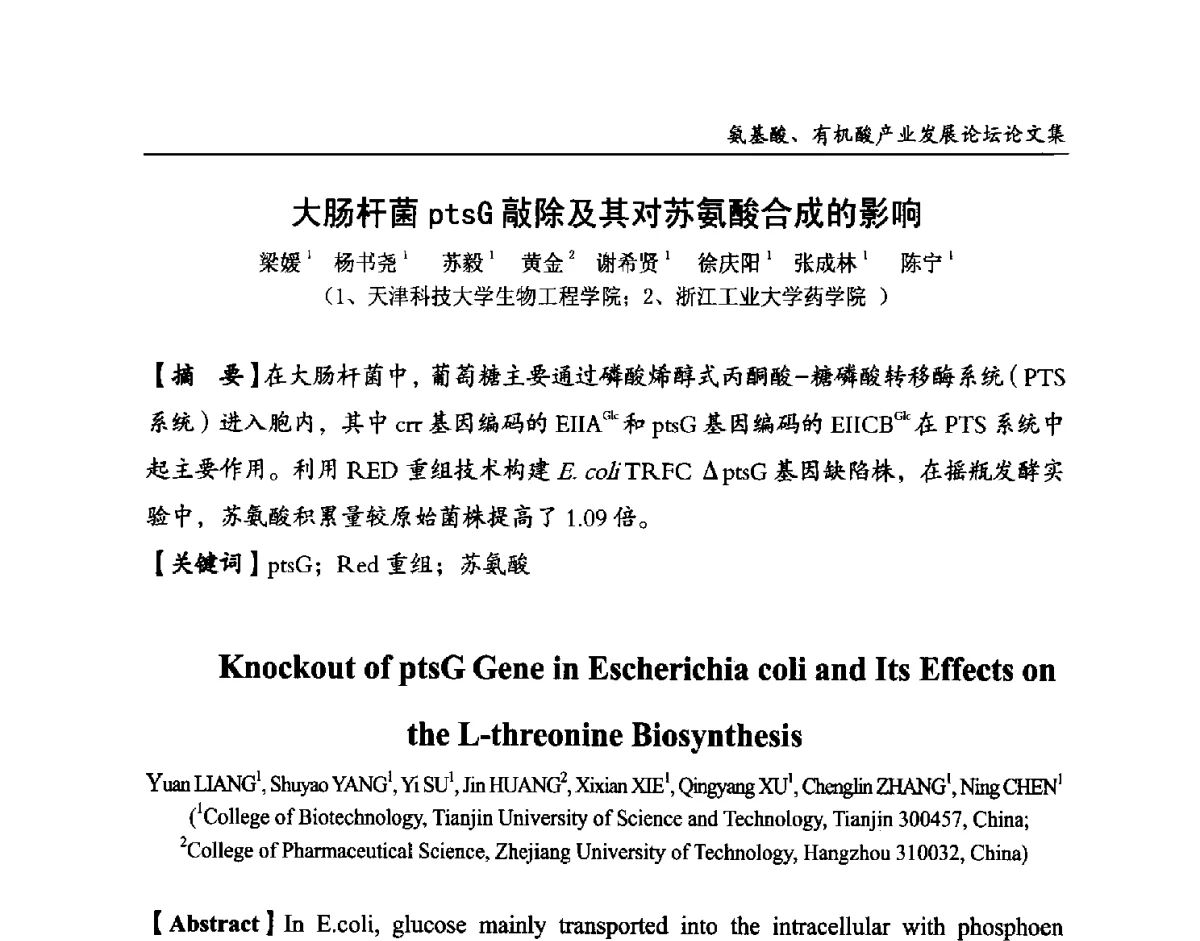 大肠杆菌ptsG敲除及其对苏氨酸合成的影响 - 2012氨基酸、有机酸产业发展论坛