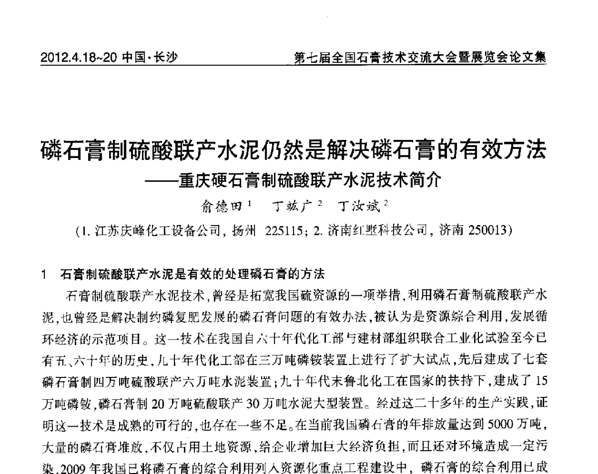 磷石膏制硫酸联产水泥仍然是解决磷石膏的有效方法--重庆硬石膏制硫酸联产水泥技术简介 - 中国建筑材料联合会石膏建材分会第三届年会暨第七届全国石膏技术交流大会暨展览会