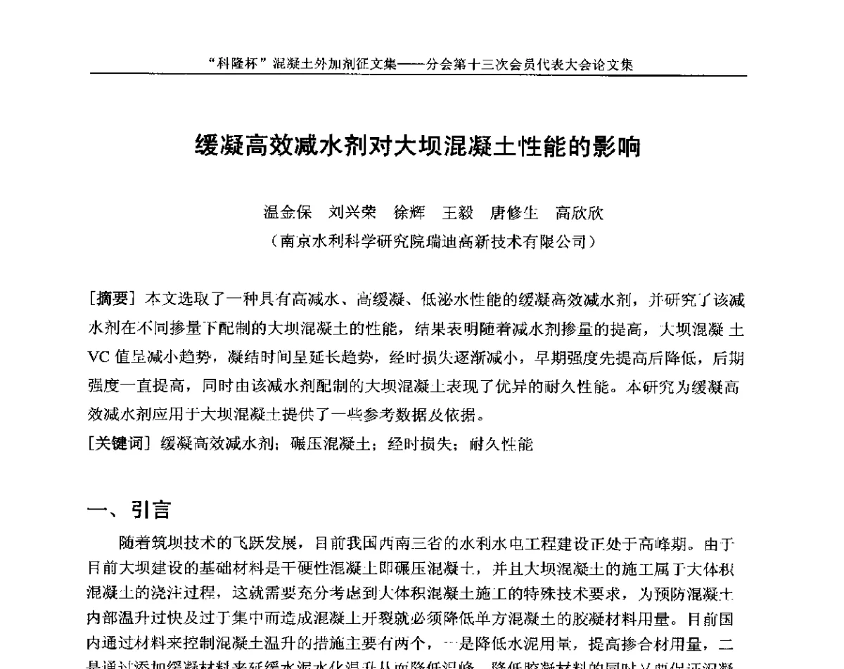 缓凝高效减水剂对大坝混凝土性能的影响 - 中国建材联合会混凝土外加剂分会第十三次会员代表大会