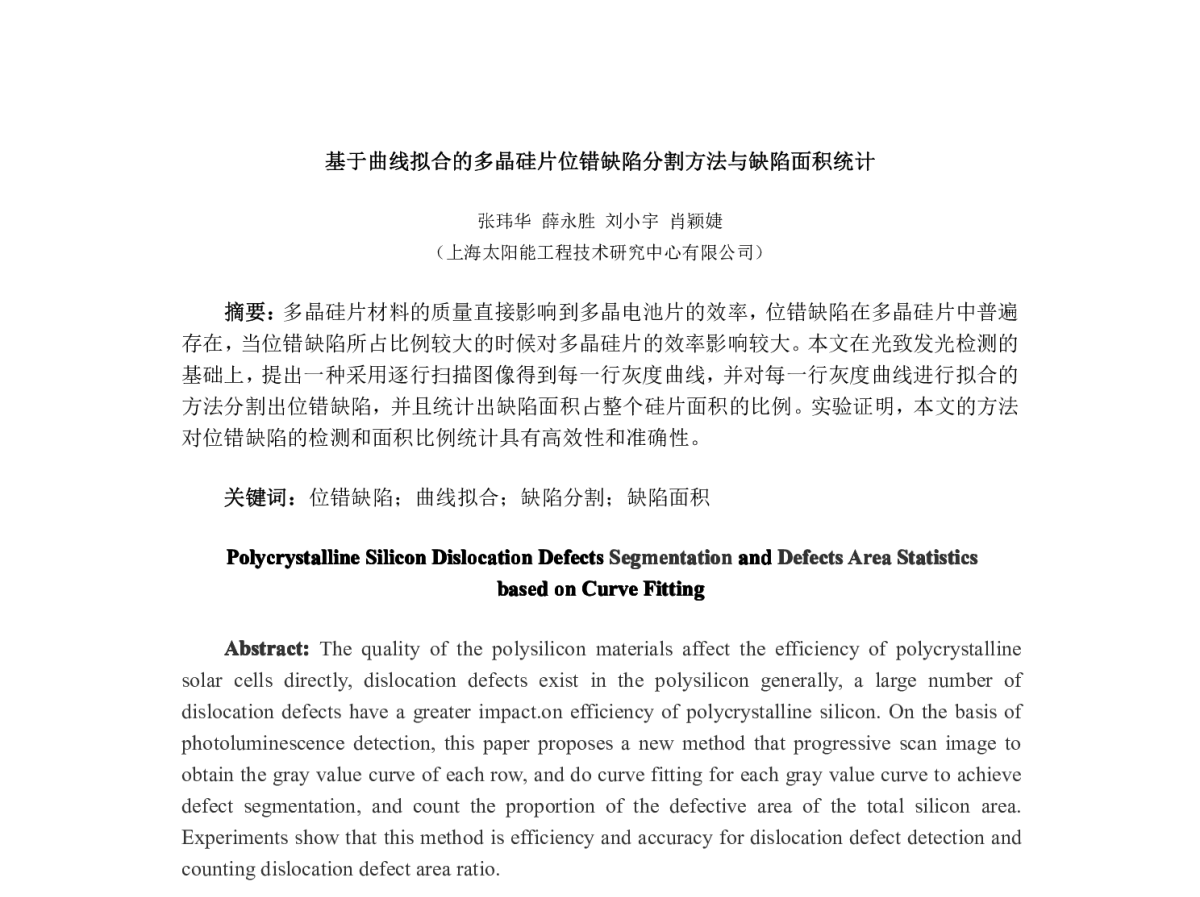 基于曲线拟合的多晶硅片位错缺陷分割方法与缺陷面积统计 - 第八届中国太阳级硅及光伏发电研讨会