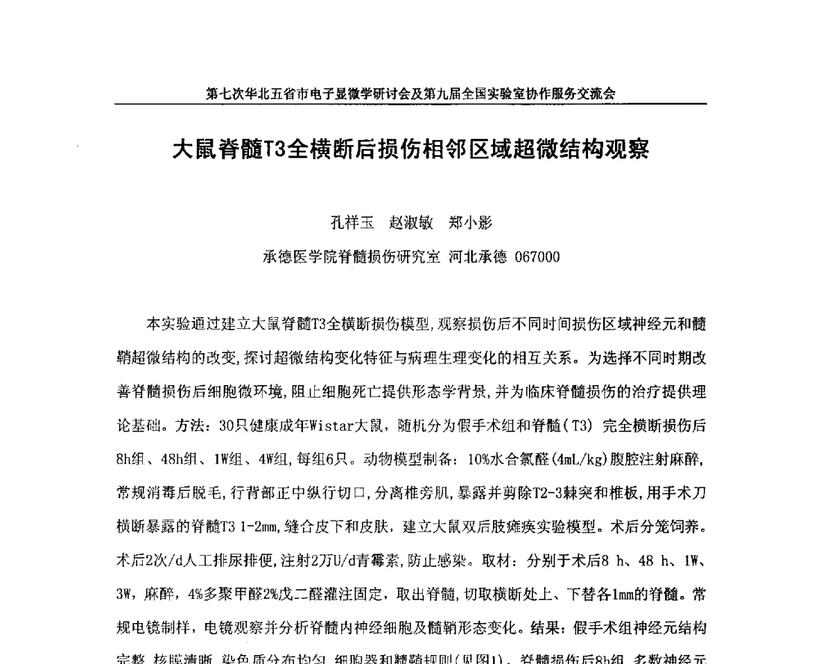 大鼠脊髓T3全横断后损伤相邻区域超微结构观察 - 第七次华北五省市电子显微学研讨会及第九届全国实验室协作服务交流会