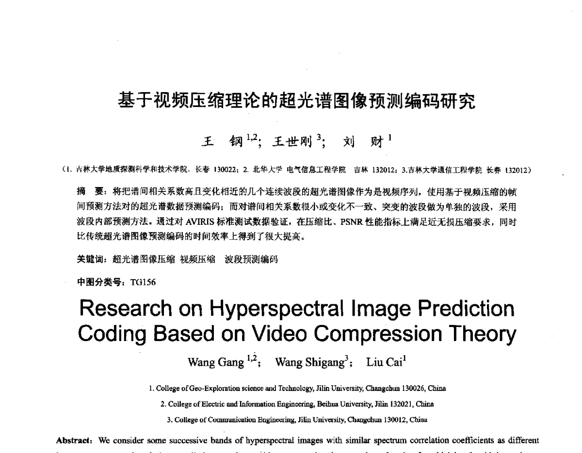 基于视频压缩理论的超光谱图像预测编码研究 - 第十六届全国图象图形学学术会议 暨第六届立体图象技术学术研讨会