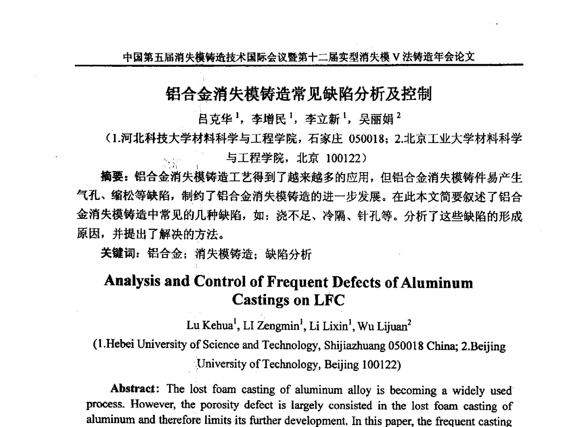铝合金消失模铸造常见缺陷分析及控制 - 中国铸造行业系列会议279次——中国第五届消失模铸造技术国际会议暨第十二届实型(消失模)铸造年会