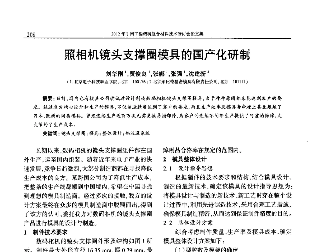 照相机镜头支撑圈模具的国产化研制 - 2012年中国工程塑料复合材料技术研讨会