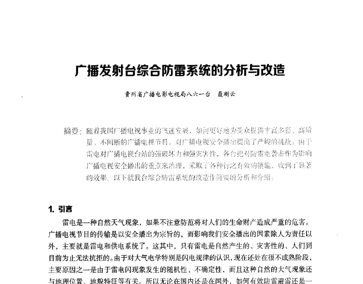 广播发射台综合防雷系统的分析与改造 - 第十六届全国中波技术交流会