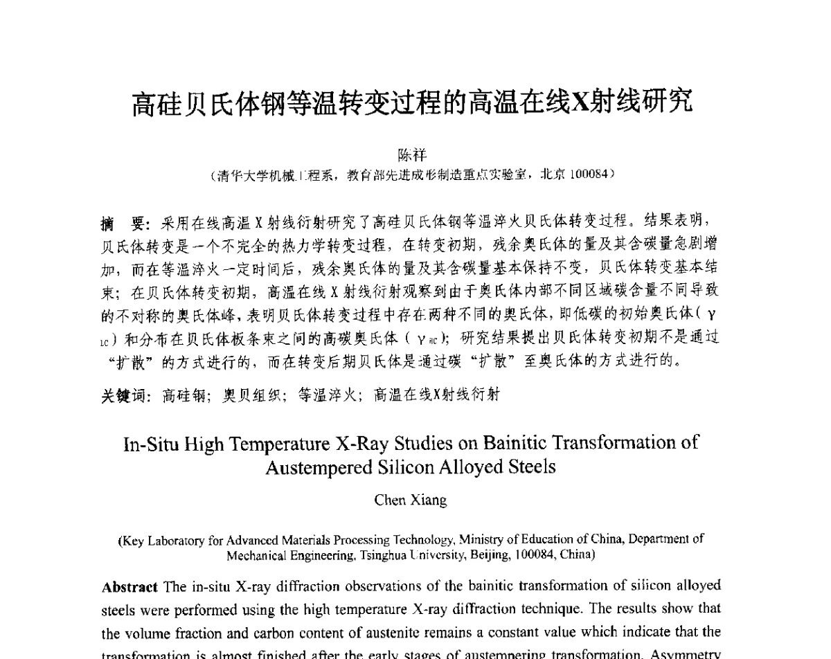 高硅贝氏体钢等温转变过程的高温在线X射线研究 - 第十三届全国耐磨材料大会