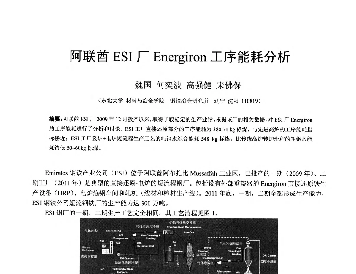 阿联酋ESI厂Energiron工序能耗分析 - 中国金属学会2012年非高炉炼铁学术年会
