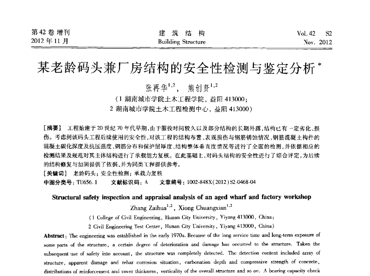 某老龄码头兼厂房结构的安全性检测与鉴定分析 - 建筑结构高峰论坛—复杂建筑结构弹塑性分析技术研讨会