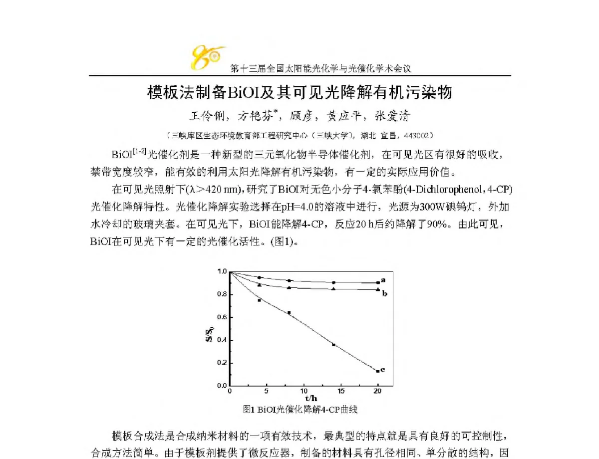 模板法制备BiOI及其可见光降解有机污染物 - 第十三届全国太阳能光化学与光催化学术会议