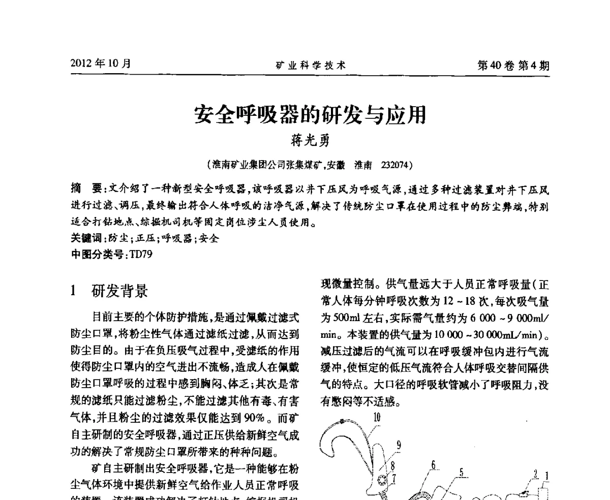 安全呼吸器的研发与应用 - 安徽省煤炭学会通风安全专业委员会六届三次学术交流会