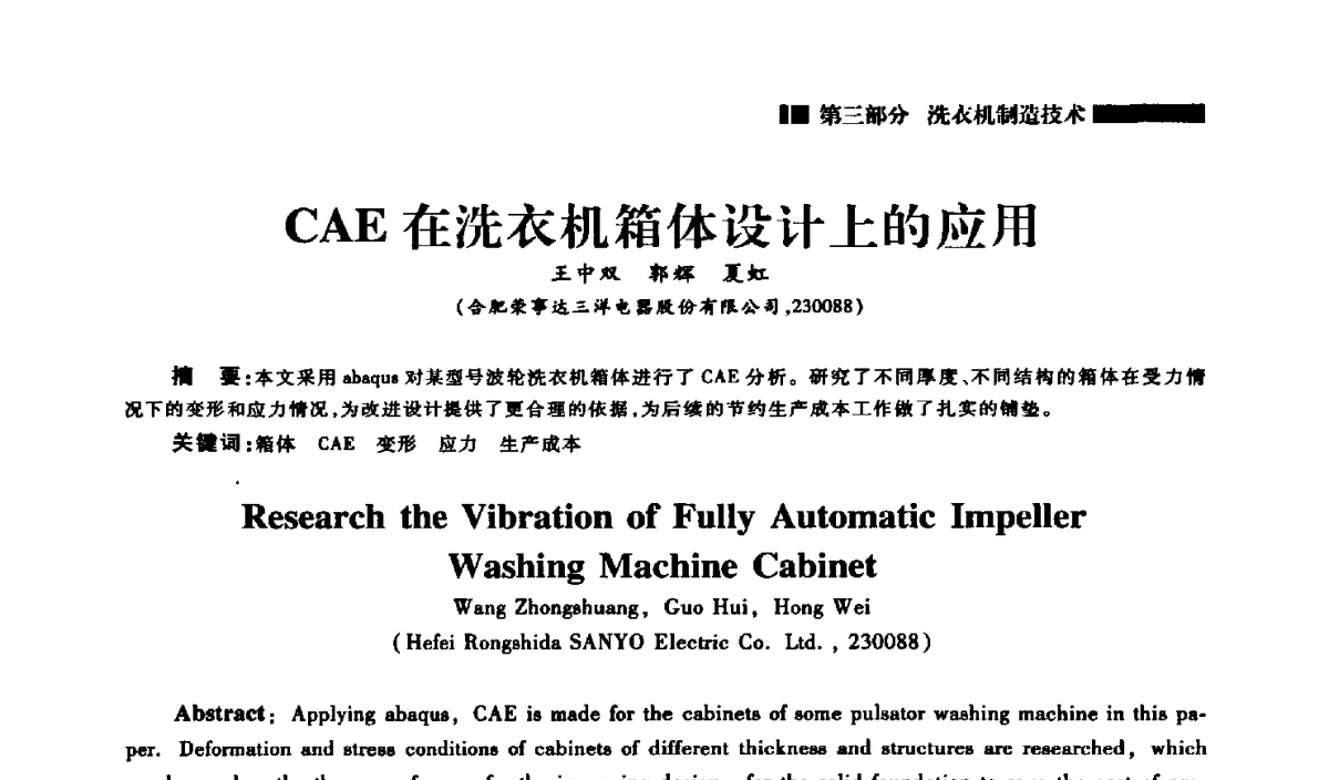 CAE在洗衣机箱体设计上的应用 - 2012年中国家用电器技术大会