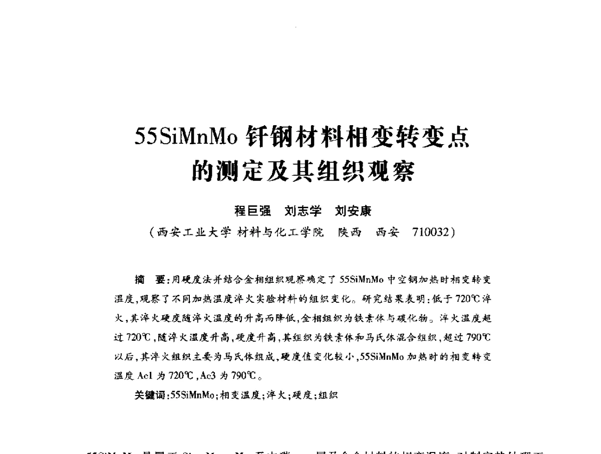 55SiMnMo钎钢材料相变转变点的测定及其组织观察 - 第十六届全国钎钢钎具年会