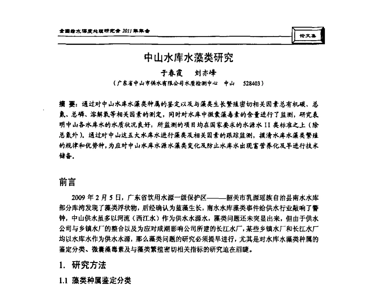 中山水库水藻类研究 - 中国土木工程学会水工业分会全国给水深度处理研究会2011年年会