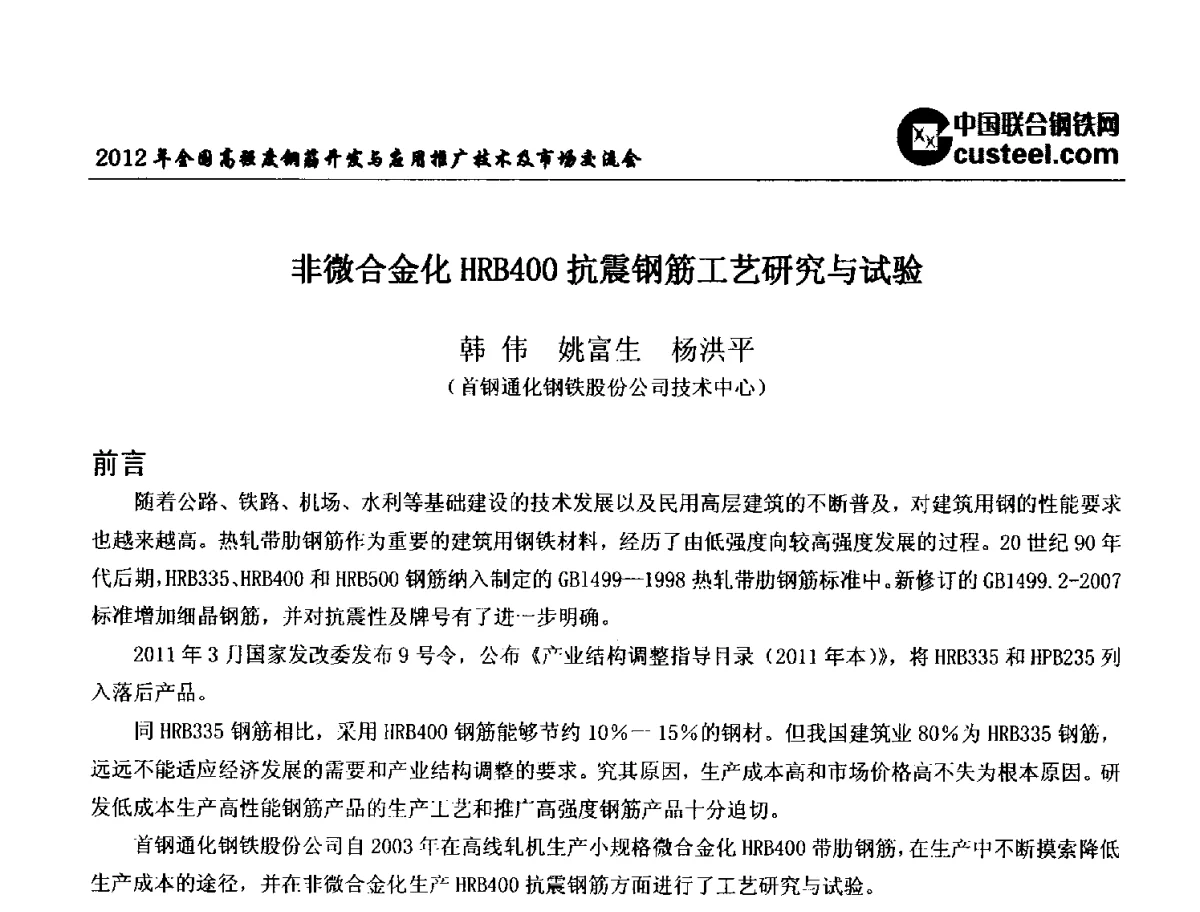 非微合金化HRB400抗震钢筋工艺研究与试验 - 2012年全国高强度钢筋开发与应用推广技术及市场交流会