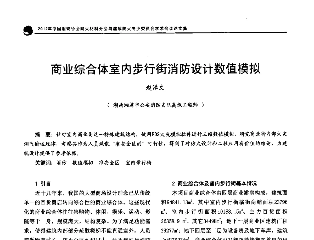 商业综合体室内步行街消防设计数值模拟 - 2012年中国消防协会防火材料分会与建筑防火专业委员会学术会议
