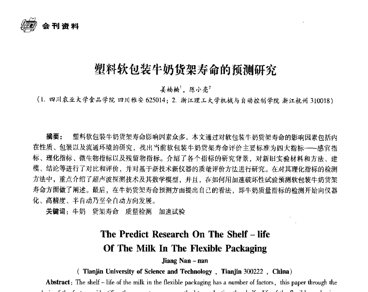 塑料软包装牛奶货架寿命的预测研究 - 中国塑料包装工业高新技术与绿色包装论坛暨中国包装联合会塑料制品包装委员会八届二次年会