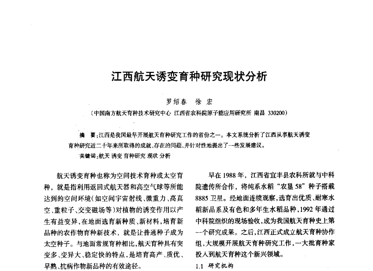 江西航天诱变育种研究现状分析 - 江西省科协第二届学术年会暨江西省核学会2012年学术年会