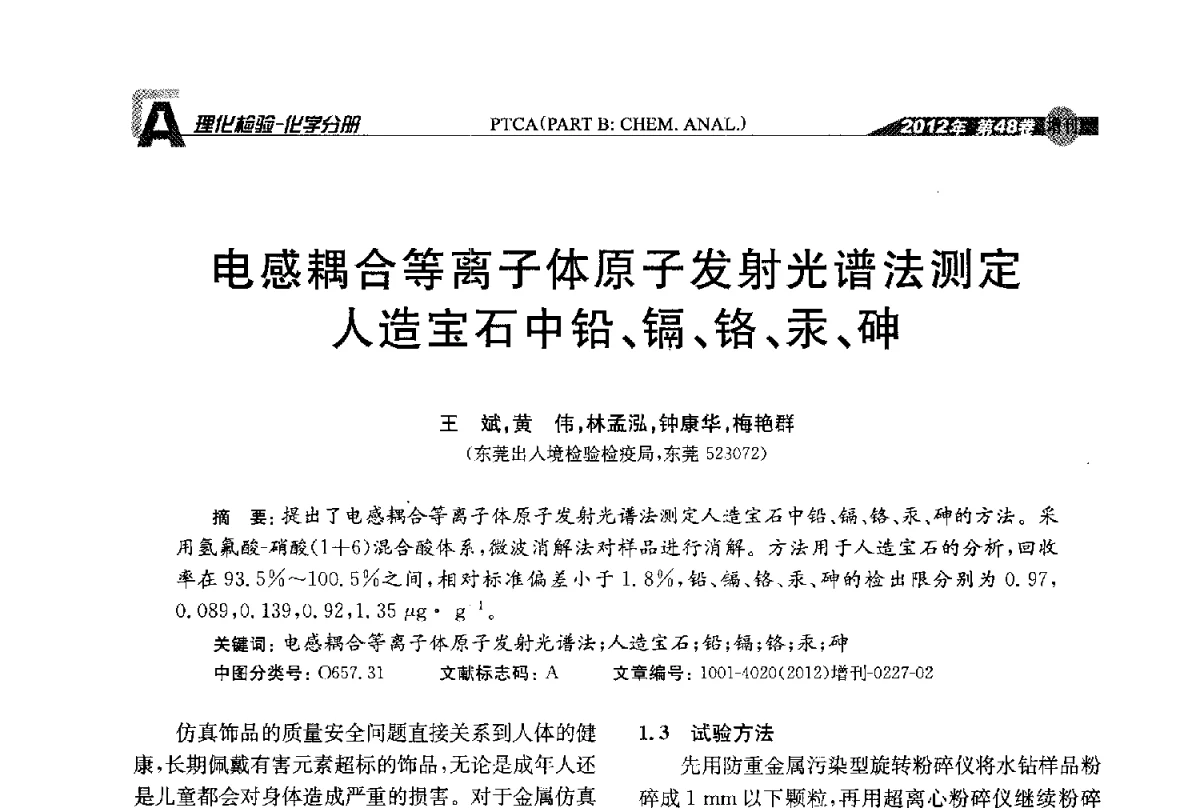 电感耦合等离子体原子发射光谱法测定人造宝石中铅、镉、铬、汞、砷 - 全国理化测试学术研讨会暨《理化检验》创刊50周年大会