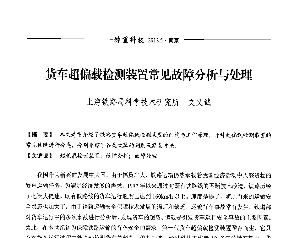 货车超偏载检测装置常见故障分析与处理 - 第十一届称重技术研讨会