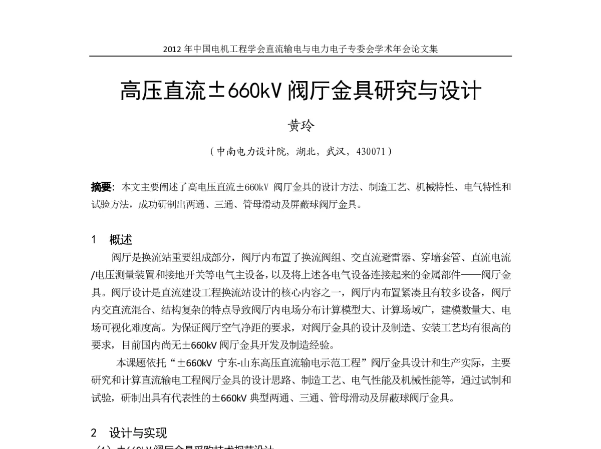 高压直流660kV阀厅金具研究与设计 - 首届直流输电与电力电子专委会学术年会