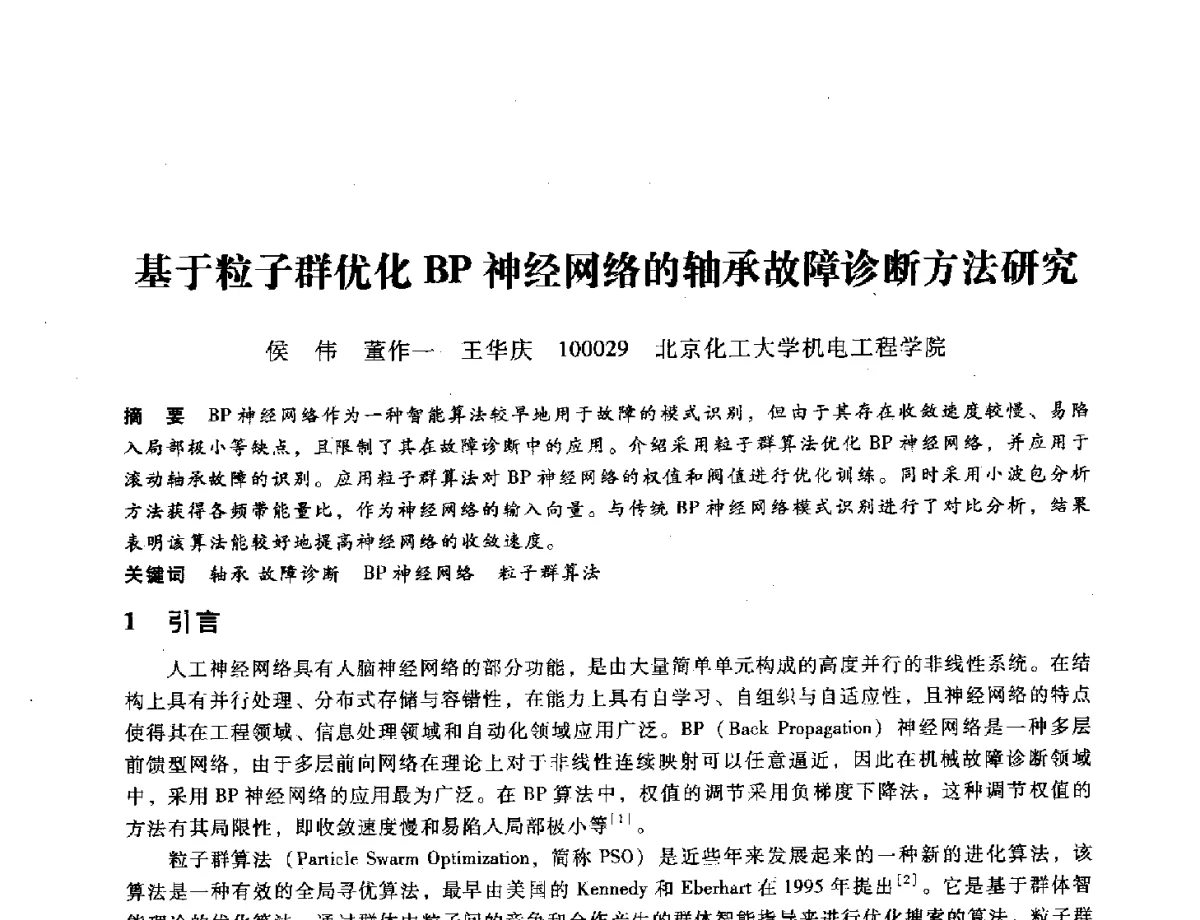 基于粒子群优化BP神经网络的轴承故障诊断方法研究 - 第九届全国设备与维修工程学术会议暨第十五届全国设备监测与诊断学术会议