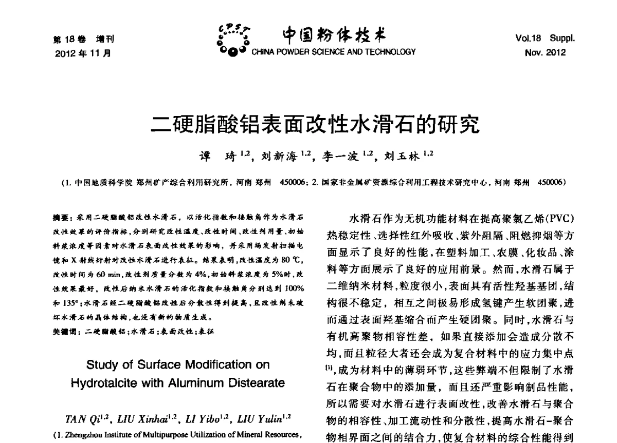二硬脂酸铝表面改性水滑石的研究 - 第十三届全国非金属矿加工利用技术交流会