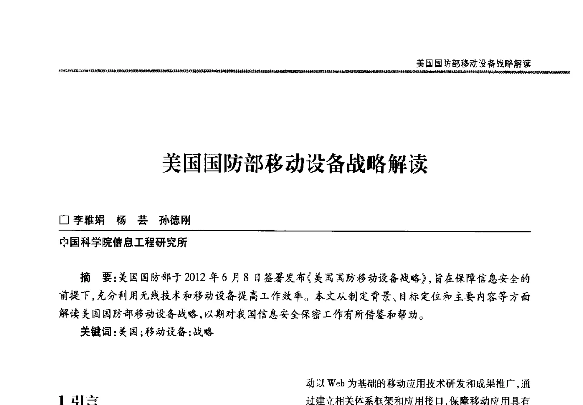 美国国防部移动设备战略解读 - 第二十二届全国信息保密学术会议(IS2012)