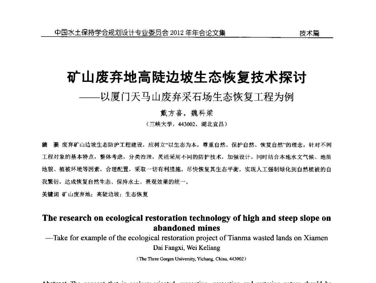 矿山废弃地高陡边坡生态恢复技术探讨--以厦门天马山废弃采石场生态恢复工程为例 - 中国水土保持学会规划设计专业委员会2012年年会