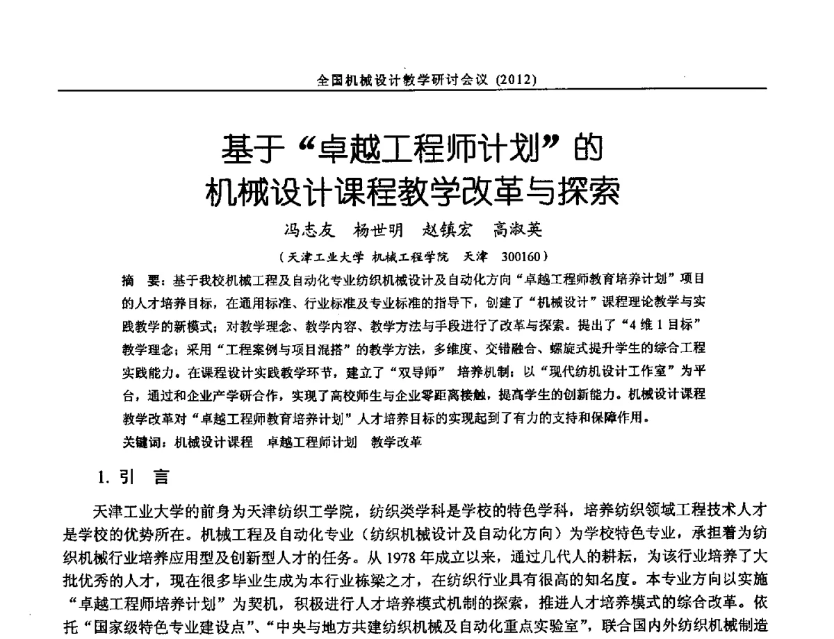 基于卓越工程师计划的机械设计课程教学改革与探索 - 第十三届全国机械设计教学研讨会