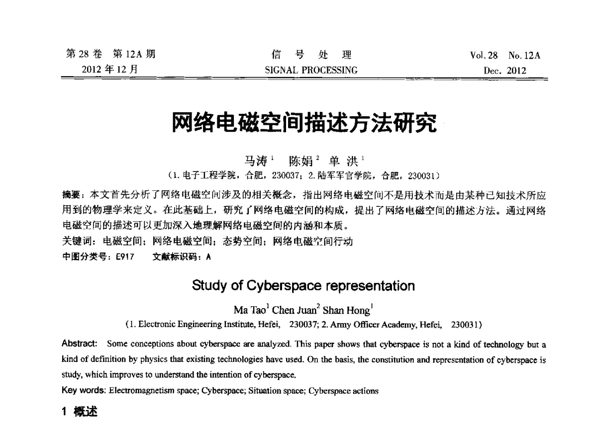 网络电磁空间描述方法研究 - 中国电子学会第十八届青年学术年会