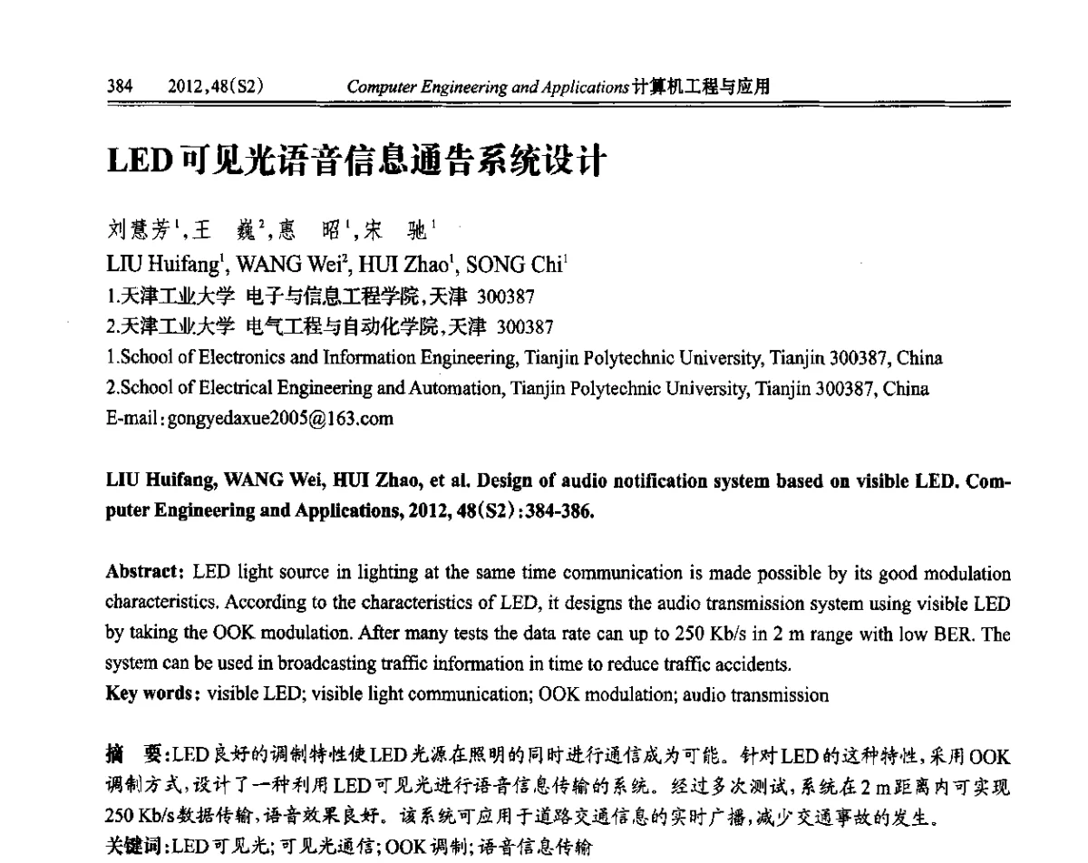 LED可见光语音信息通告系统设计 - 第六届全国信号和智能信息处理与应用学术会议