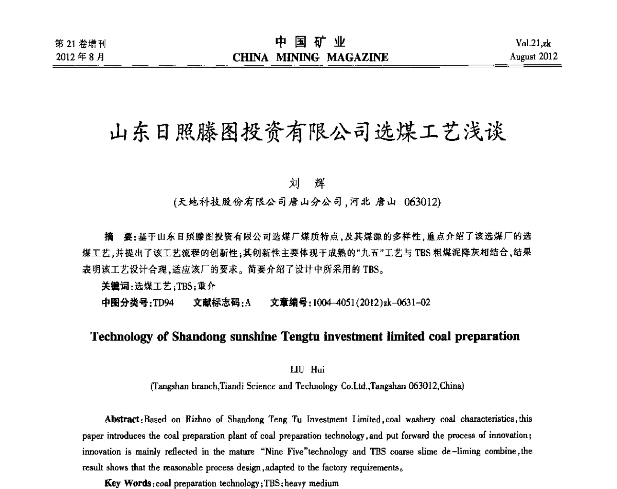 山东日照滕图投资有限公司选煤工艺浅谈 - 第九届全国采矿学术会议