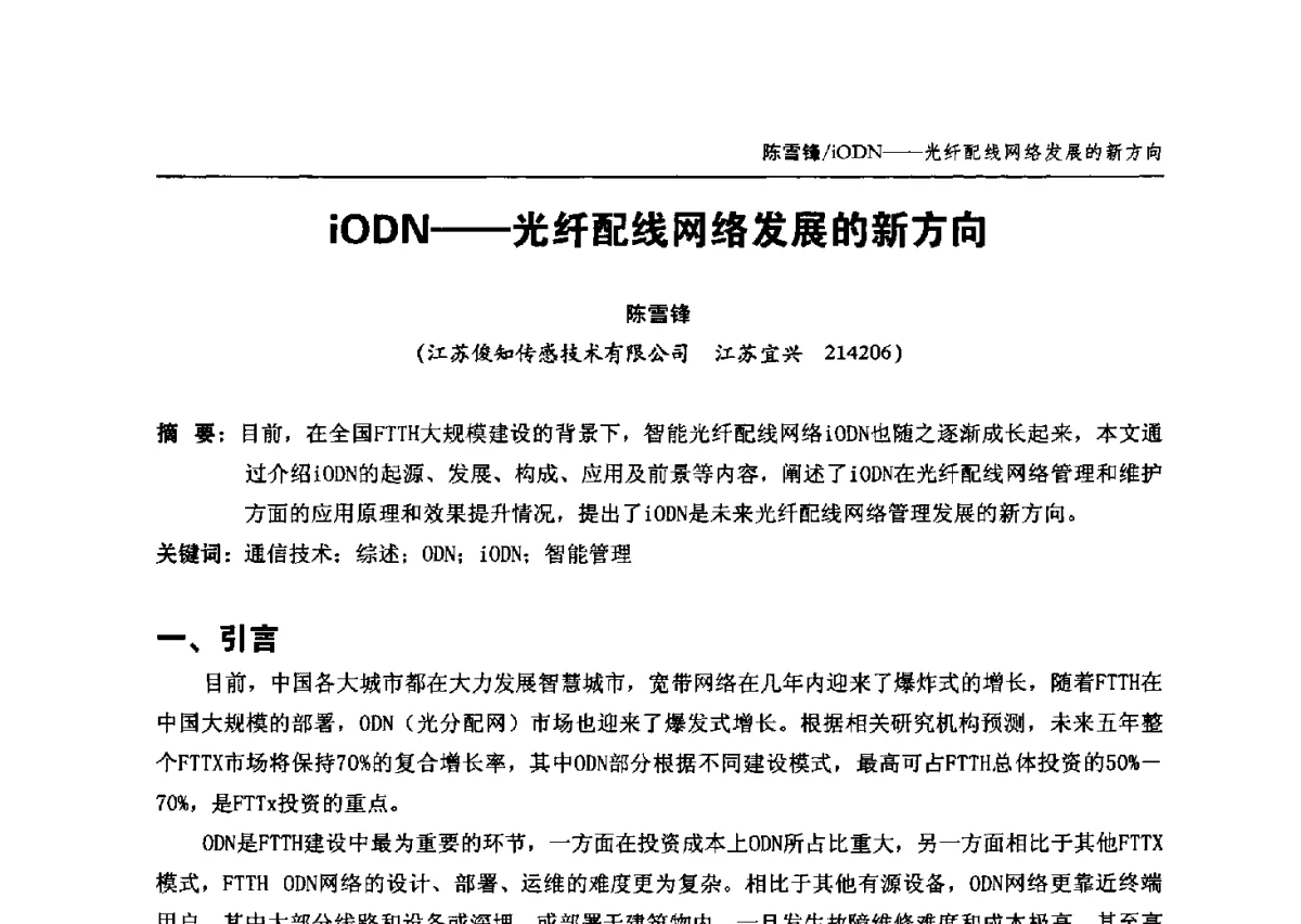 iODN--光纤配线网络发展的新方向 - 中国通信学会2012年光缆电缆学术年会