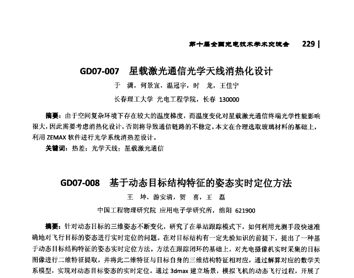 GD07-007星载激光通信光学天线消热化设计 - 第10届全国光电技术学术交流会