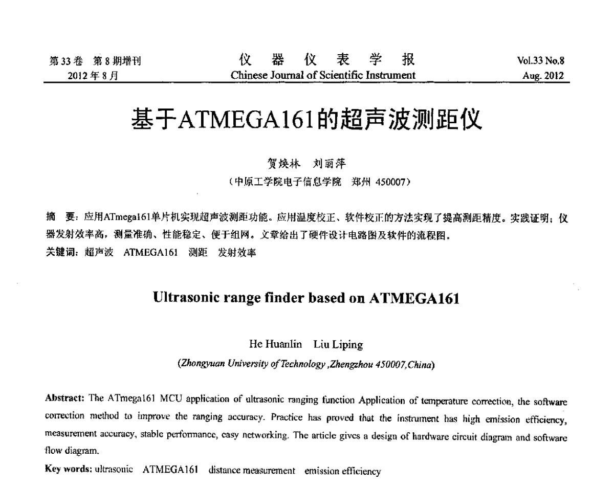 基于ATMEGA161的超声波测距仪 - 第十届全国信息获取与处理学术会议