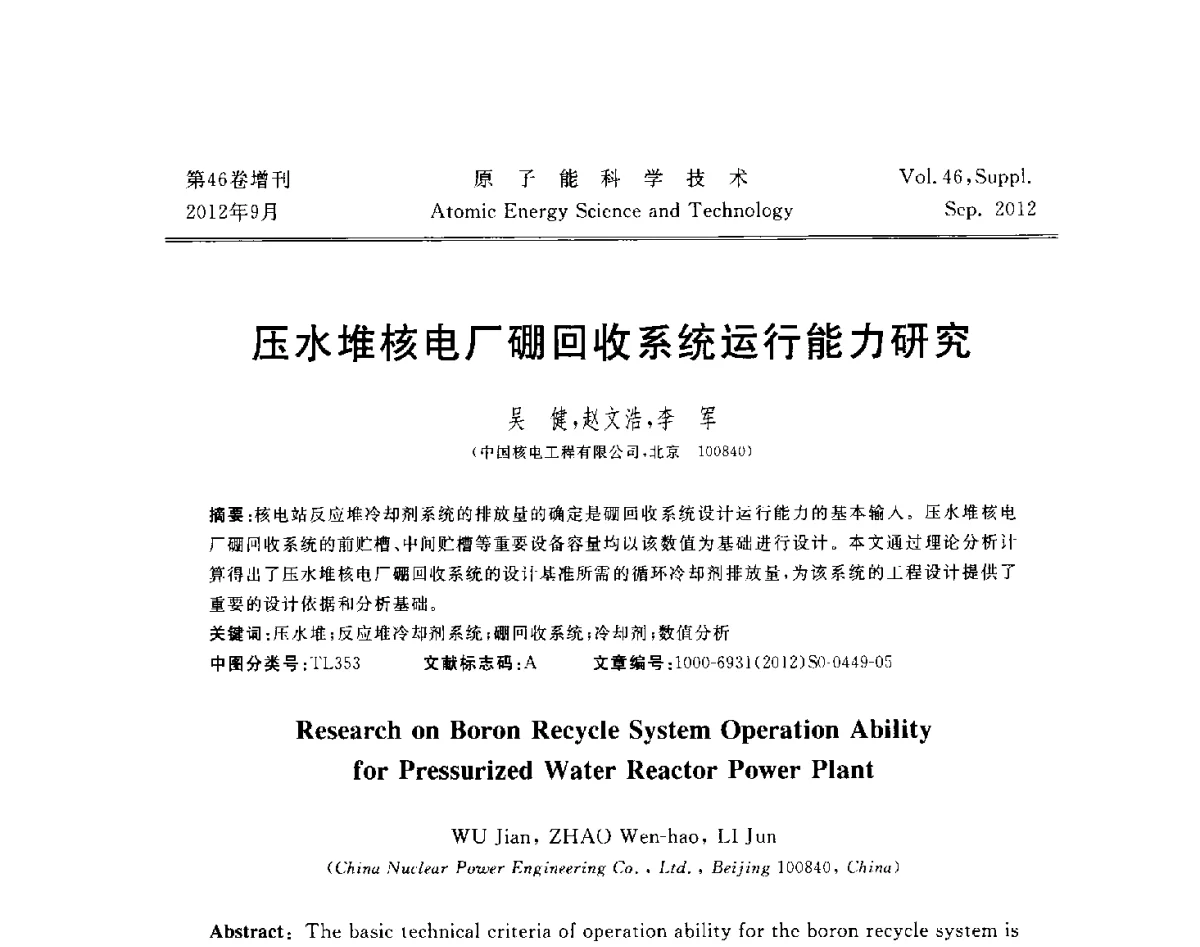压水堆核电厂硼回收系统运行能力研究 - 第八届(2012)北京核学会核应用技术学术交流会