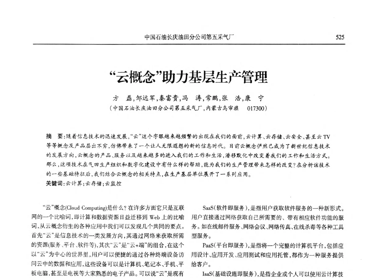 “云概念”助力基层生产管理 - 第八届宁夏青年科学家论坛石化专题论坛