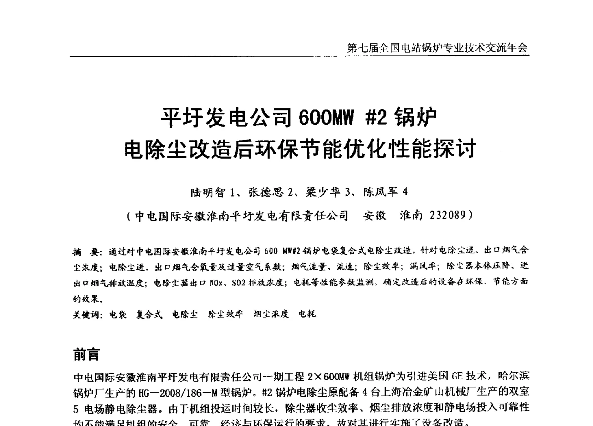 平圩发电公司600MW#2锅炉电除尘改造后环保节能优化性能探讨 - 第七届全国电站锅炉专业技术交流年会