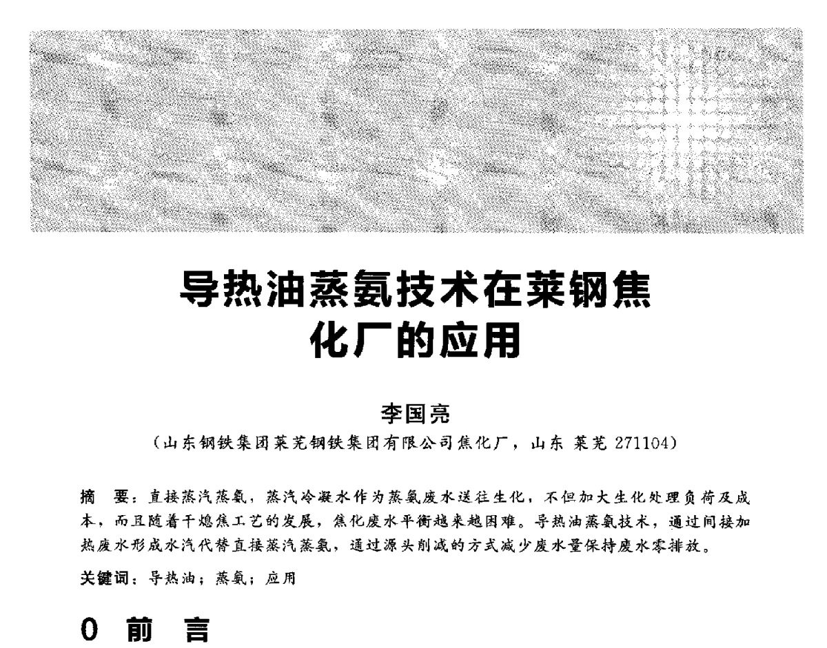 导热油蒸氨技术在莱钢焦化厂的应用 - 2012冀苏鲁皖赣五省金属(冶金)学会第十六届焦化学术年会