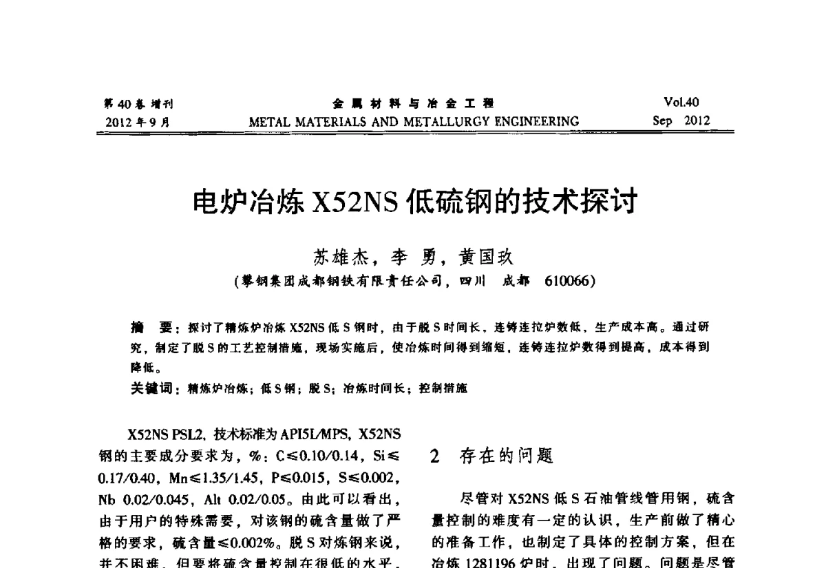 电炉冶炼X52NS低硫钢的技术探讨 - 2012年中南·泛珠三角炼钢连铸学术交流会