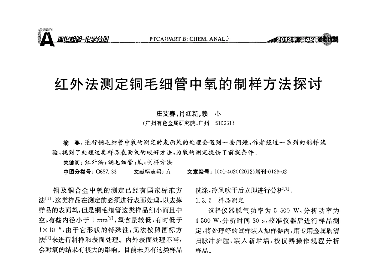 红外法测定铜毛细管中氧的制样方法探讨 - 全国理化测试学术研讨会暨《理化检验》创刊50周年大会